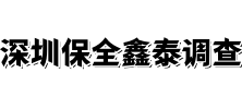 深圳本地侦探调查公司