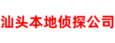 汕头本地侦探调查公司